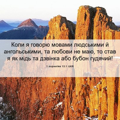 Picture 06 - 1 коринтян 13:1 UKR - Коли я говорю мовами - Bible Verse Picture