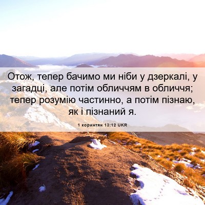Picture 06 - 1 коринтян 13:12 UKR - Отож, тепер бачимо ми ніби - Bible Verse Picture