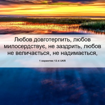 Picture 06 - 1 коринтян 13:4 UKR - Любов довготерпить, любов - Bible Verse Picture