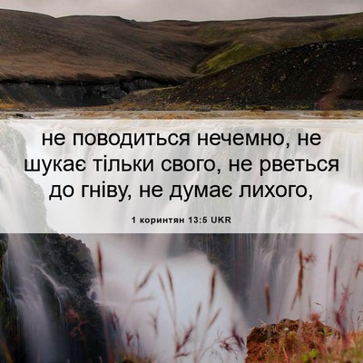 Picture 06 - 1 коринтян 13:5 UKR - не поводиться нечемно, не - Bible Verse Picture