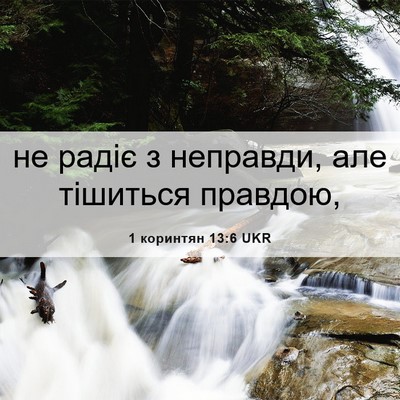 Picture 06 - 1 коринтян 13:6 UKR - не радіє з неправди, але - Bible Verse Picture