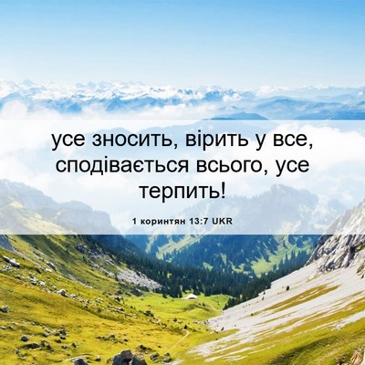 Picture 06 - 1 коринтян 13:7 UKR - усе зносить, вірить у все, - Bible Verse Picture
