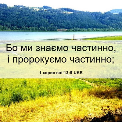 Picture 06 - 1 коринтян 13:9 UKR - Бо ми знаємо частинно, і - Bible Verse Picture