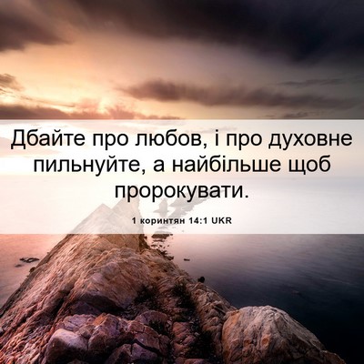 Picture 06 - 1 коринтян 14:1 UKR - Дбайте про любов, і про - Bible Verse Picture