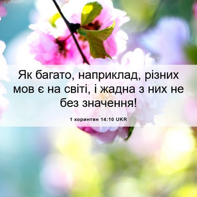 Picture 06 - 1 коринтян 14:10 UKR - Як багато, наприклад, - Bible Verse Picture