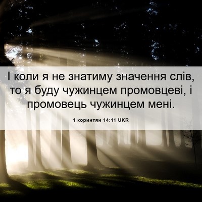 Picture 06 - 1 коринтян 14:11 UKR - І коли я не знатиму - Bible Verse Picture