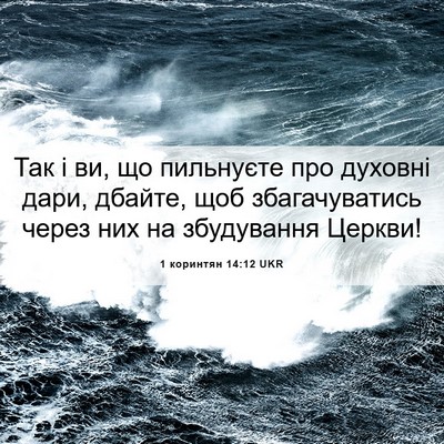 Picture 06 - 1 коринтян 14:12 UKR - Так і ви, що пильнуєте про - Bible Verse Picture