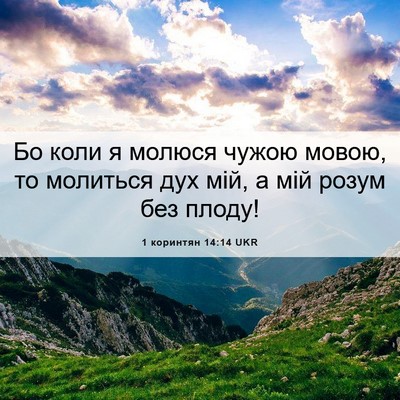 Picture 06 - 1 коринтян 14:14 UKR - Бо коли я молюся чужою - Bible Verse Picture