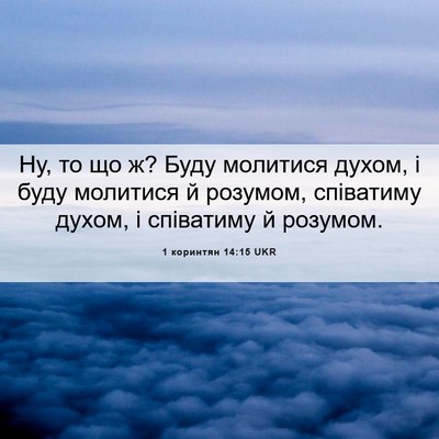 Picture 06 - 1 коринтян 14:15 UKR - Ну, то що ж? Буду молитися - Bible Verse Picture