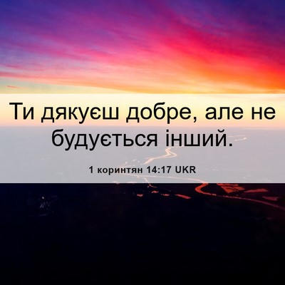 Picture 06 - 1 коринтян 14:17 UKR - Ти дякуєш добре, але не - Bible Verse Picture