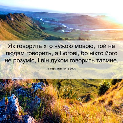 Picture 06 - 1 коринтян 14:2 UKR - Як говорить хто чужою - Bible Verse Picture