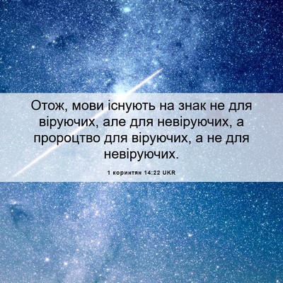 Picture 06 - 1 коринтян 14:22 UKR - Отож, мови існують на знак - Bible Verse Picture