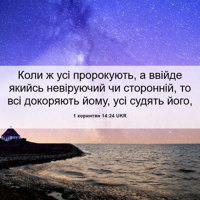 Picture 06 - 1 коринтян 14:24 UKR - Коли ж усі пророкують, а - Bible Verse Picture