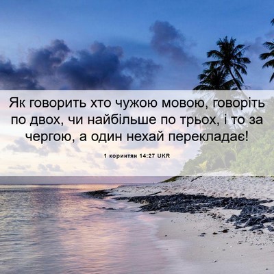 Picture 06 - 1 коринтян 14:27 UKR - Як говорить хто чужою - Bible Verse Picture