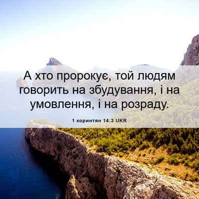Picture 06 - 1 коринтян 14:3 UKR - А хто пророкує, той людям - Bible Verse Picture