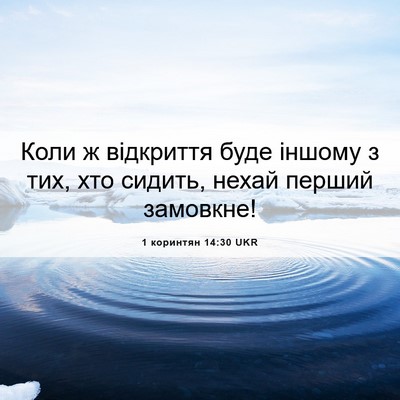 Picture 06 - 1 коринтян 14:30 UKR - Коли ж відкриття буде - Bible Verse Picture