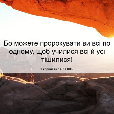 Picture 06 - 1 коринтян 14:31 UKR - Бо можете пророкувати ви - Bible Verse Picture
