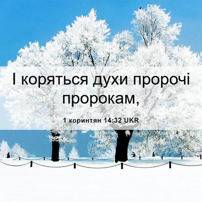 Picture 06 - 1 коринтян 14:32 UKR - І коряться духи пророчі - Bible Verse Picture