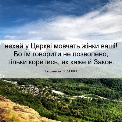 Picture 06 - 1 коринтян 14:34 UKR - нехай у Церкві мовчать - Bible Verse Picture