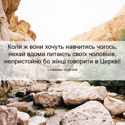 Picture 06 - 1 коринтян 14:35 UKR - Коли ж вони хочуть - Bible Verse Picture