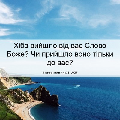 Picture 06 - 1 коринтян 14:36 UKR - Хіба вийшло від вас Слово - Bible Verse Picture