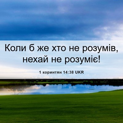 Picture 06 - 1 коринтян 14:38 UKR - Коли б же хто не розумів, - Bible Verse Picture