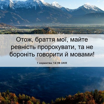 Picture 06 - 1 коринтян 14:39 UKR - Отож, браття мої, майте - Bible Verse Picture
