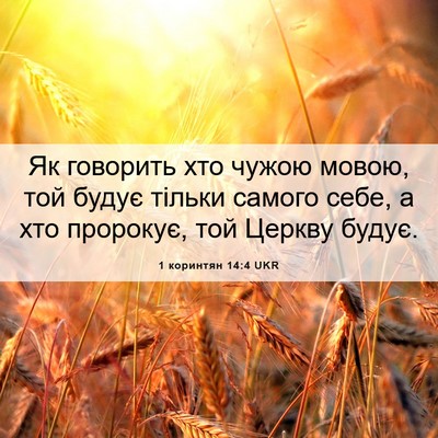 Picture 06 - 1 коринтян 14:4 UKR - Як говорить хто чужою - Bible Verse Picture