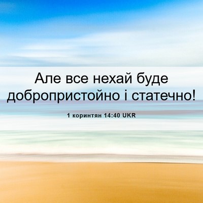 Picture 06 - 1 коринтян 14:40 UKR - Але все нехай буде - Bible Verse Picture