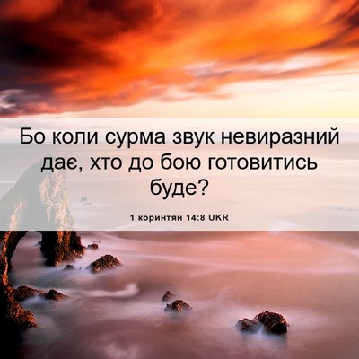 Picture 06 - 1 коринтян 14:8 UKR - Бо коли сурма звук - Bible Verse Picture