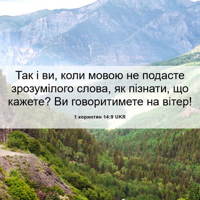 Picture 06 - 1 коринтян 14:9 UKR - Так і ви, коли мовою не - Bible Verse Picture