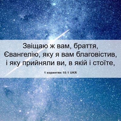 Picture 06 - 1 коринтян 15:1 UKR - Звіщаю ж вам, браття, - Bible Verse Picture