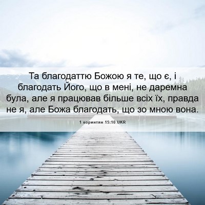 Picture 06 - 1 коринтян 15:10 UKR - Та благодаттю Божою я те, - Bible Verse Picture