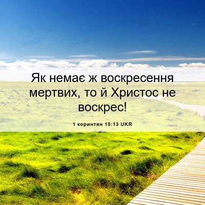 Picture 06 - 1 коринтян 15:13 UKR - Як немає ж воскресення - Bible Verse Picture