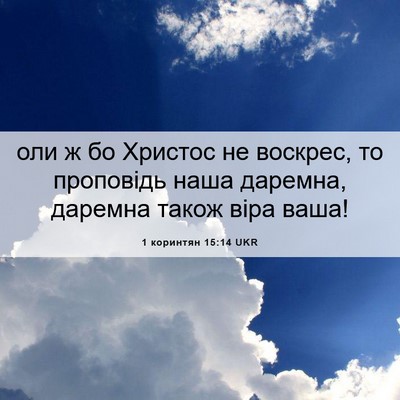 Picture 06 - 1 коринтян 15:14 UKR - оли ж бо Христос не - Bible Verse Picture