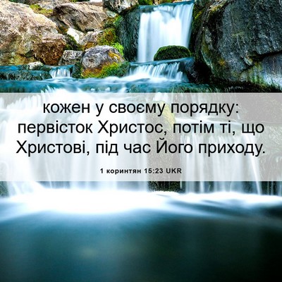Picture 06 - 1 коринтян 15:23 UKR - кожен у своєму порядку: - Bible Verse Picture