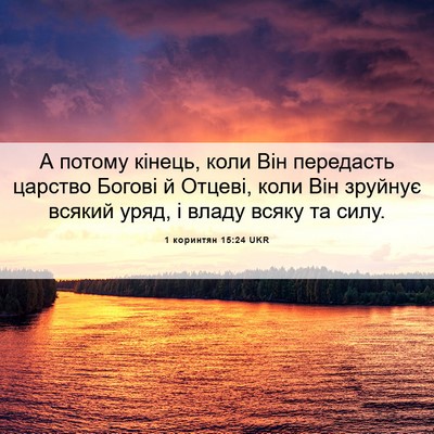 Picture 06 - 1 коринтян 15:24 UKR - А потому кінець, коли Він - Bible Verse Picture