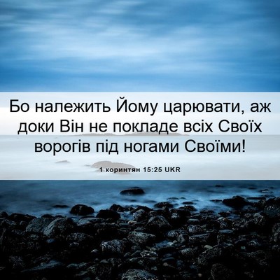 Picture 06 - 1 коринтян 15:25 UKR - Бо належить Йому царювати, - Bible Verse Picture