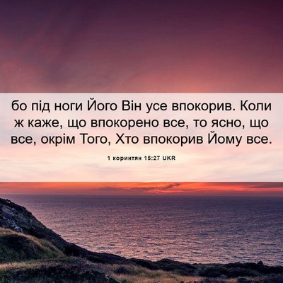 Picture 06 - 1 коринтян 15:27 UKR - бо під ноги Його Він усе - Bible Verse Picture