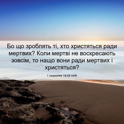 Picture 06 - 1 коринтян 15:29 UKR - Бо що зроблять ті, хто - Bible Verse Picture