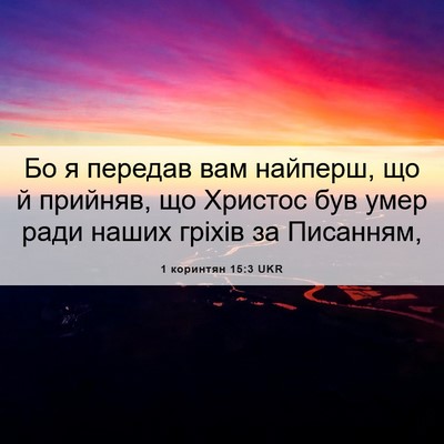 Picture 06 - 1 коринтян 15:3 UKR - Бо я передав вам найперш, - Bible Verse Picture