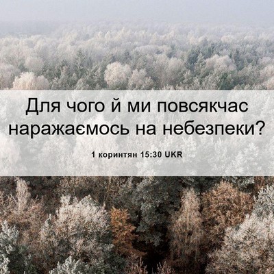 Picture 06 - 1 коринтян 15:30 UKR - Для чого й ми повсякчас - Bible Verse Picture