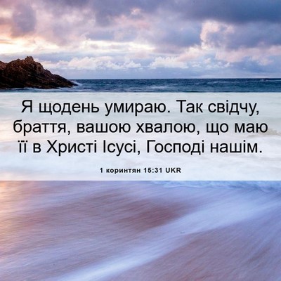 Picture 06 - 1 коринтян 15:31 UKR - Я щодень умираю. Так - Bible Verse Picture