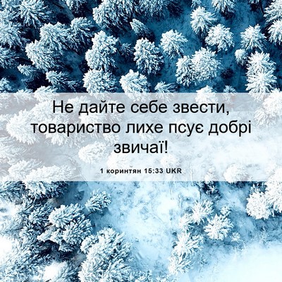 Picture 06 - 1 коринтян 15:33 UKR - Не дайте себе звести, - Bible Verse Picture