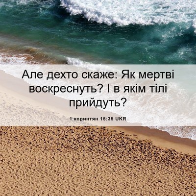 Picture 06 - 1 коринтян 15:35 UKR - Але дехто скаже: Як мертві - Bible Verse Picture