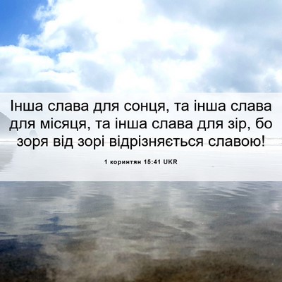 Picture 06 - 1 коринтян 15:41 UKR - Інша слава для сонця, та - Bible Verse Picture
