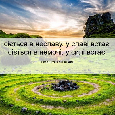 Picture 06 - 1 коринтян 15:43 UKR - сіється в неславу, у славі - Bible Verse Picture