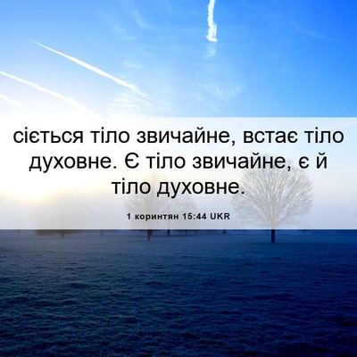 Picture 06 - 1 коринтян 15:44 UKR - сіється тіло звичайне, - Bible Verse Picture