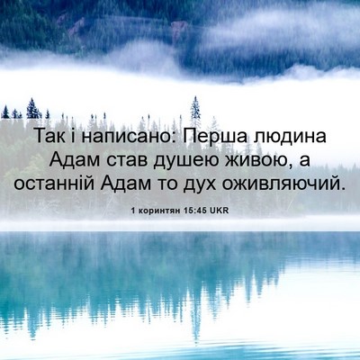 Picture 06 - 1 коринтян 15:45 UKR - Так і написано: Перша - Bible Verse Picture