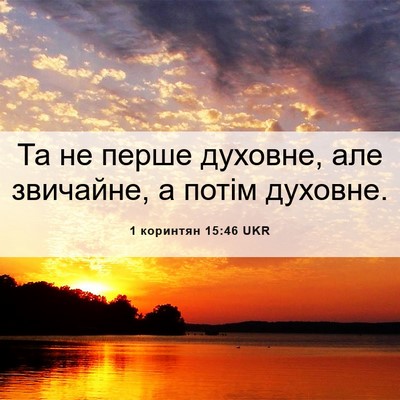 Picture 06 - 1 коринтян 15:46 UKR - Та не перше духовне, але - Bible Verse Picture